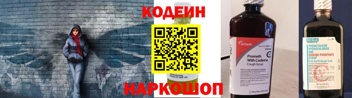 Codein напиток Lean (лин) Печора